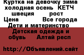 Куртка на девочку зима-холодная осень. КЕТЧ (швеция)92-98 рост  › Цена ­ 2 400 - Все города Дети и материнство » Детская одежда и обувь   . Алтай респ.